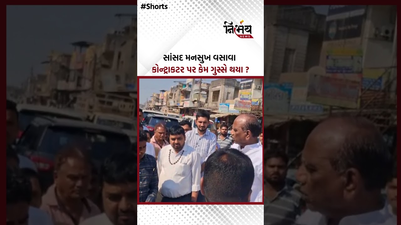 Mansukh vasava : નબળી ગુણવત્તા વાળા પેવર બ્લોકને લઈને કોન્ટ્રાકટર પર ગુસ્સે થયા હતા MP વસાવા..