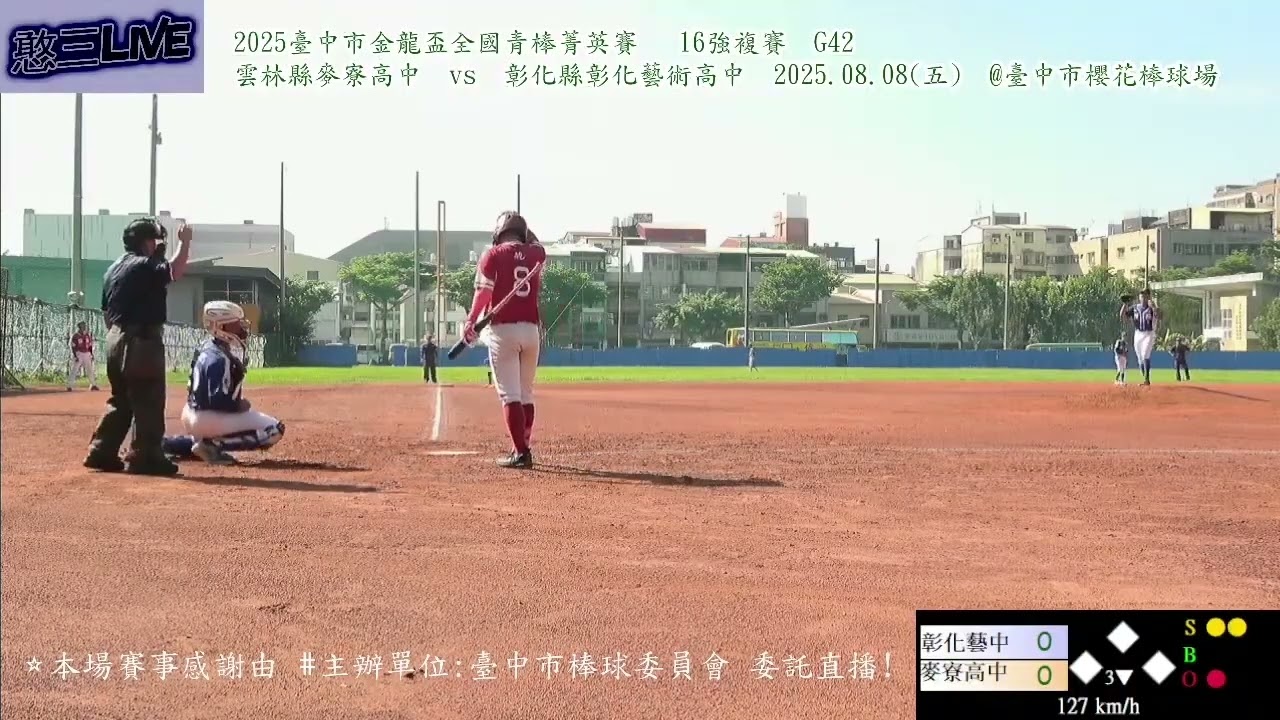 2025臺中市金龍盃全國青棒菁英賽麥寮高中vs彰化藝中 許丞郡 1-7局