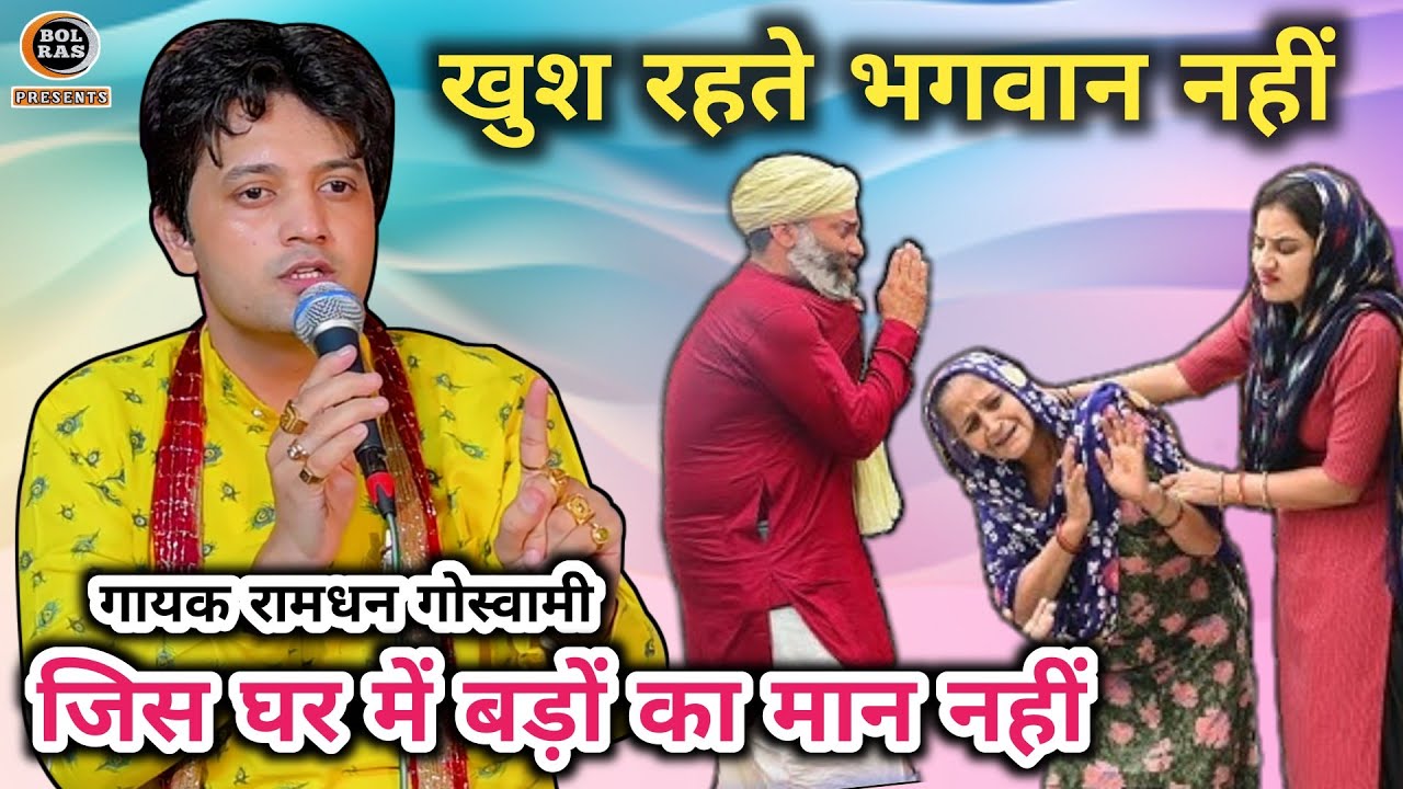 जिस घर में बड़ों का मान नहीं || नया चेतावनी भजन 2025 अनमोल बोल Ramdhan Goswami Ke Bhajan, New Bhajan