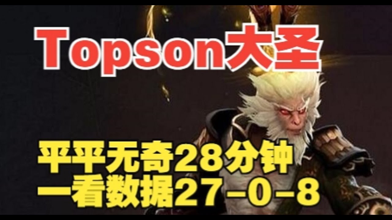 Topson大圣单人扫图28分钟27杀【三好大叔Dota2】