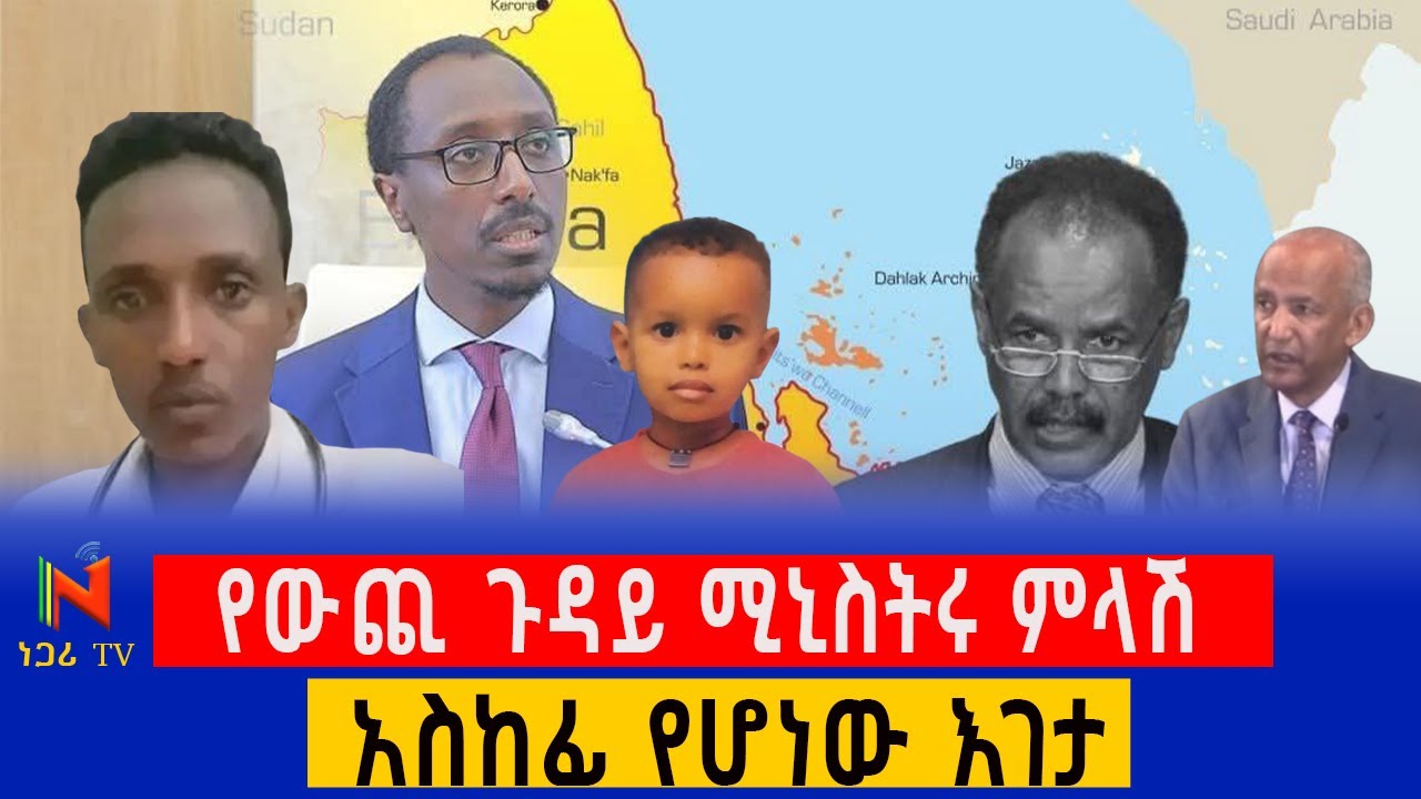 የውጪ ጉዳይ ሚኒስትሩ ምላሽ እና አስከፊ የሆነው እገታ Ethiopia | ነጋሪ ቲቪ | Negari TV | Yidnekachew Kebede |