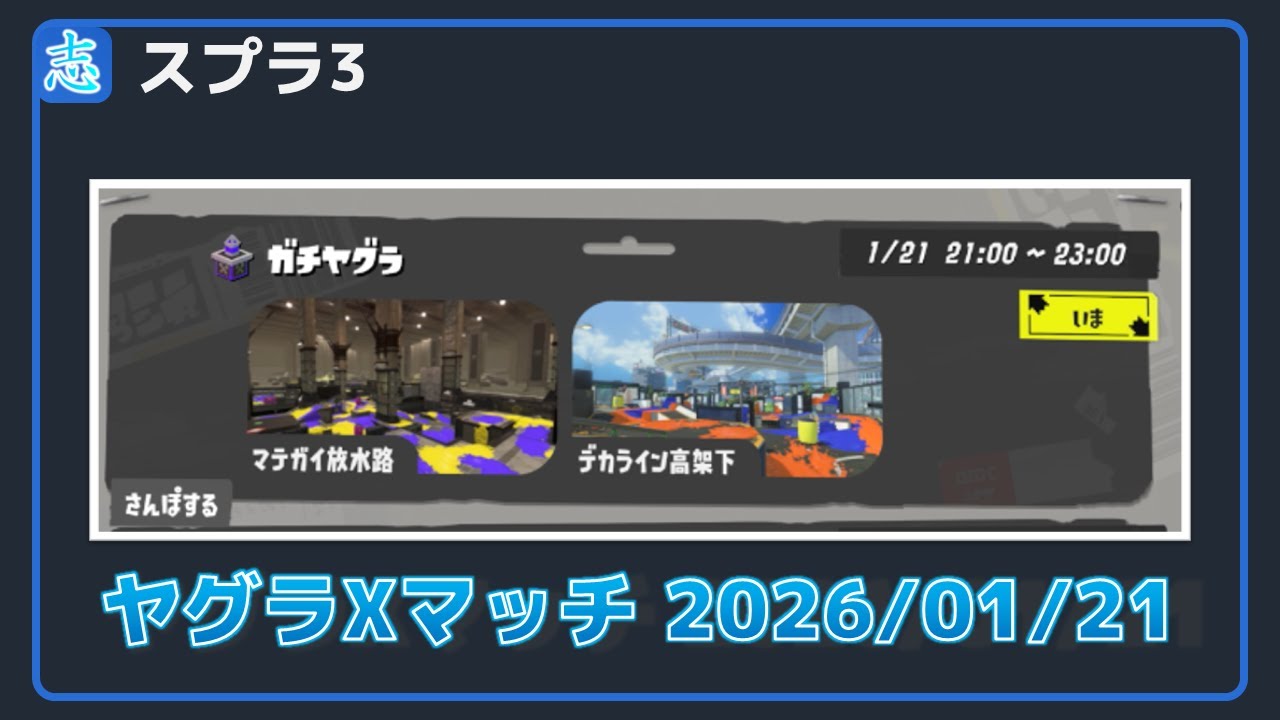 ヤグラXマッチ 冥ナモ  2026/01/21 【スプラ3】