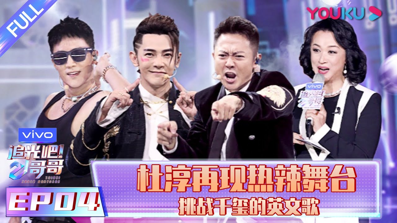 【追光吧！哥哥 Shine! Super Brothers】EP04 | 杜淳再现热辣舞台 挑战千玺的英文歌 | 2020偶像竞技节目 | 优酷 YOUKU