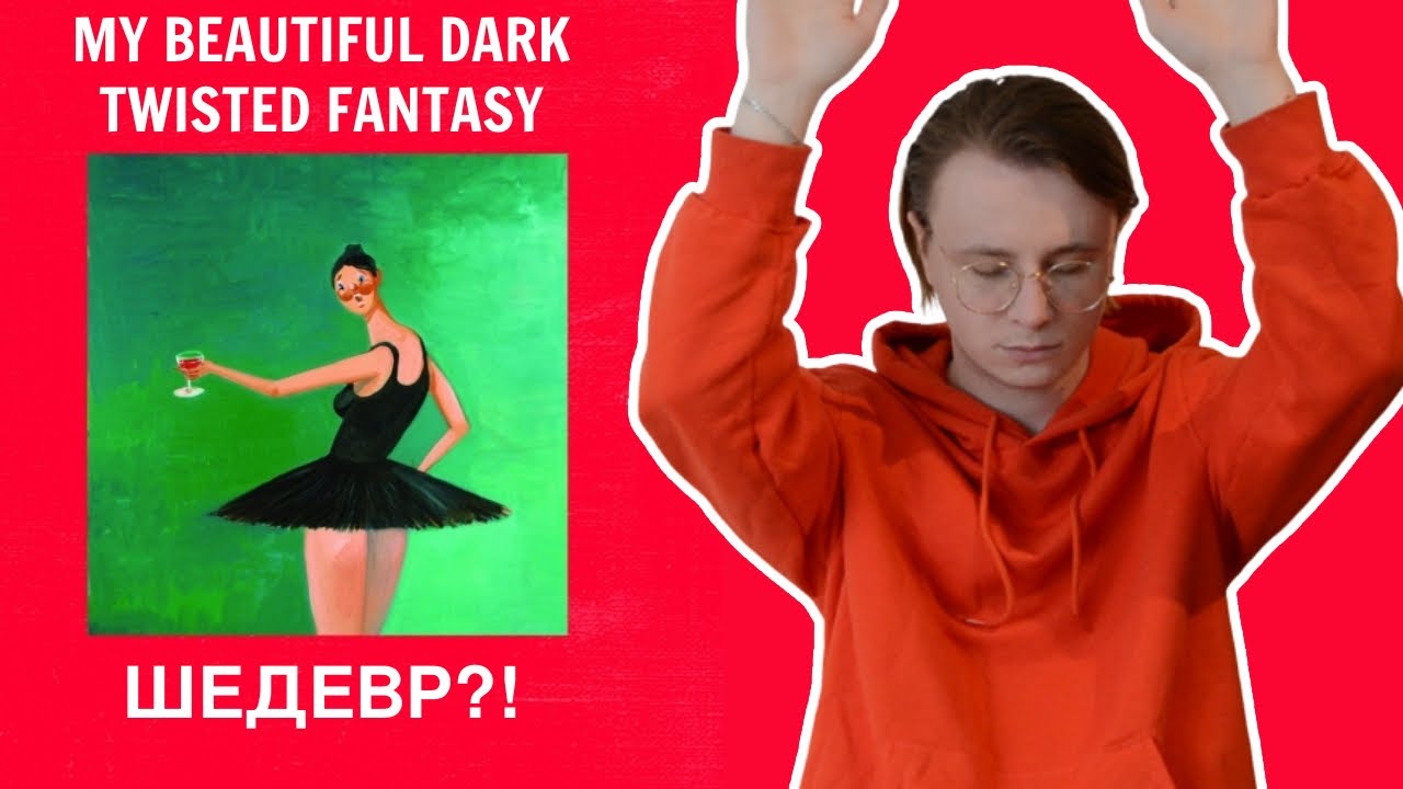 [уже не стоит, он нацист] Почему каждый должен послушать My Beautiful Dark Twisted Fantasy