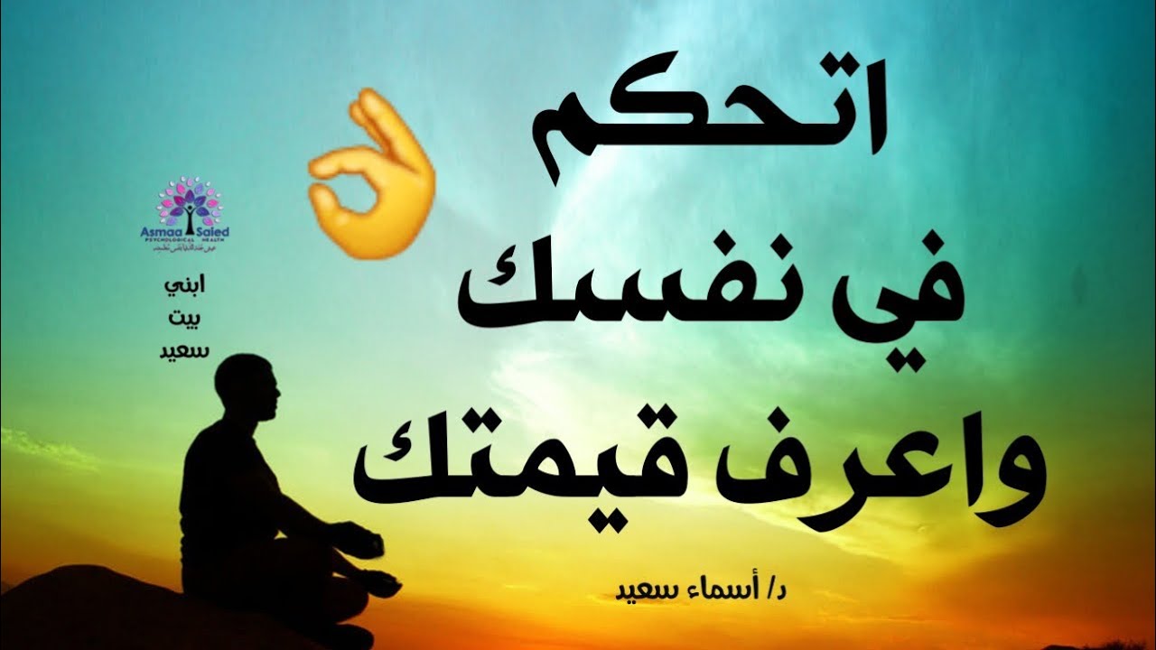 اتحكم في نفسك واعرف قيمه نفسك و قدرها 💁✌️👌