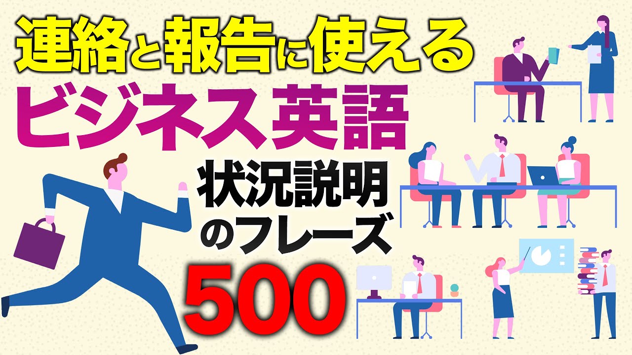 221225「保存版・ビジネス英語聞き流し」連絡と報告に使える状況説明のフレーズ500のリスニング【英語の耳】