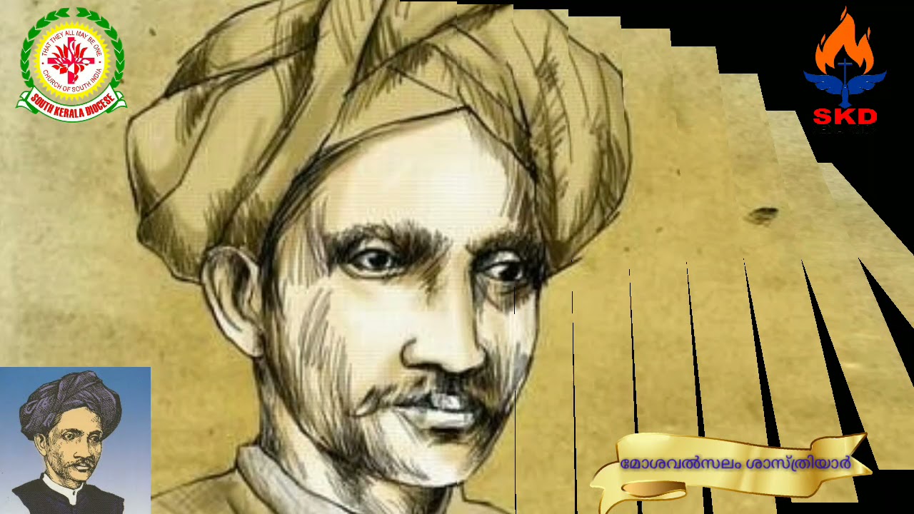 മോശവൽസലം ശാസ്ത്രിയാർ (1847 - 20 February 1916)/#MOSAVALSALAM# SASTHRIYAR/#CSI/