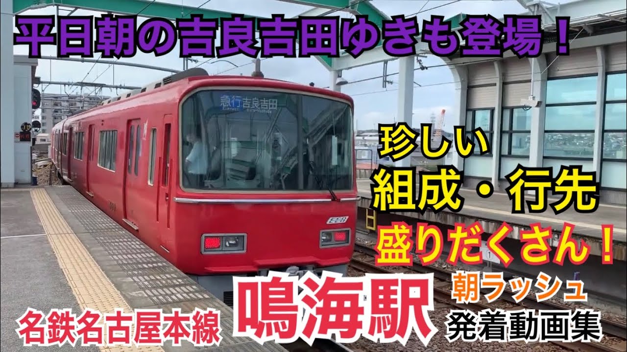 慌ただしい朝ラッシュ！名鉄名古屋本線 鳴海駅 平日朝ラッシュ発着動画集