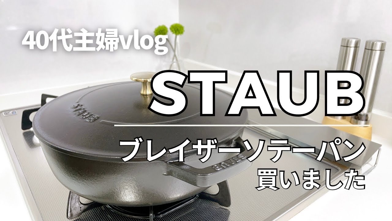 【ストウブ】STAUBブレイザーソテーパン24cmを買いました｜シーズニング｜ストウブで作る和風カレー｜40代主婦vlog