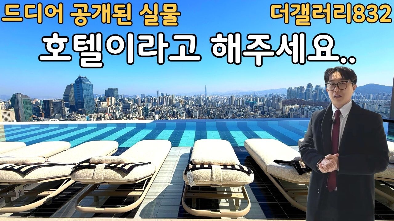 더갤러리832 사전점검 하이엔드 럭셔리 오피스텔 강남대로 역삼동 호텔급 시설 멤버쉽 서비스