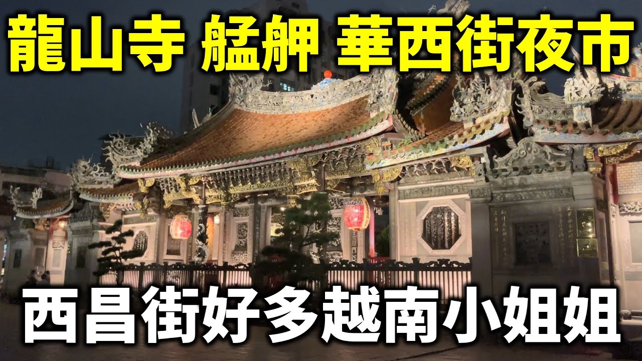 龍山寺 西昌街 廣州街 艋舺夜市 華西街夜市 好多越南小姐姐 大叔叫大家不要拍 五顆星帥哥果汁攤 分享保健牙齒知識