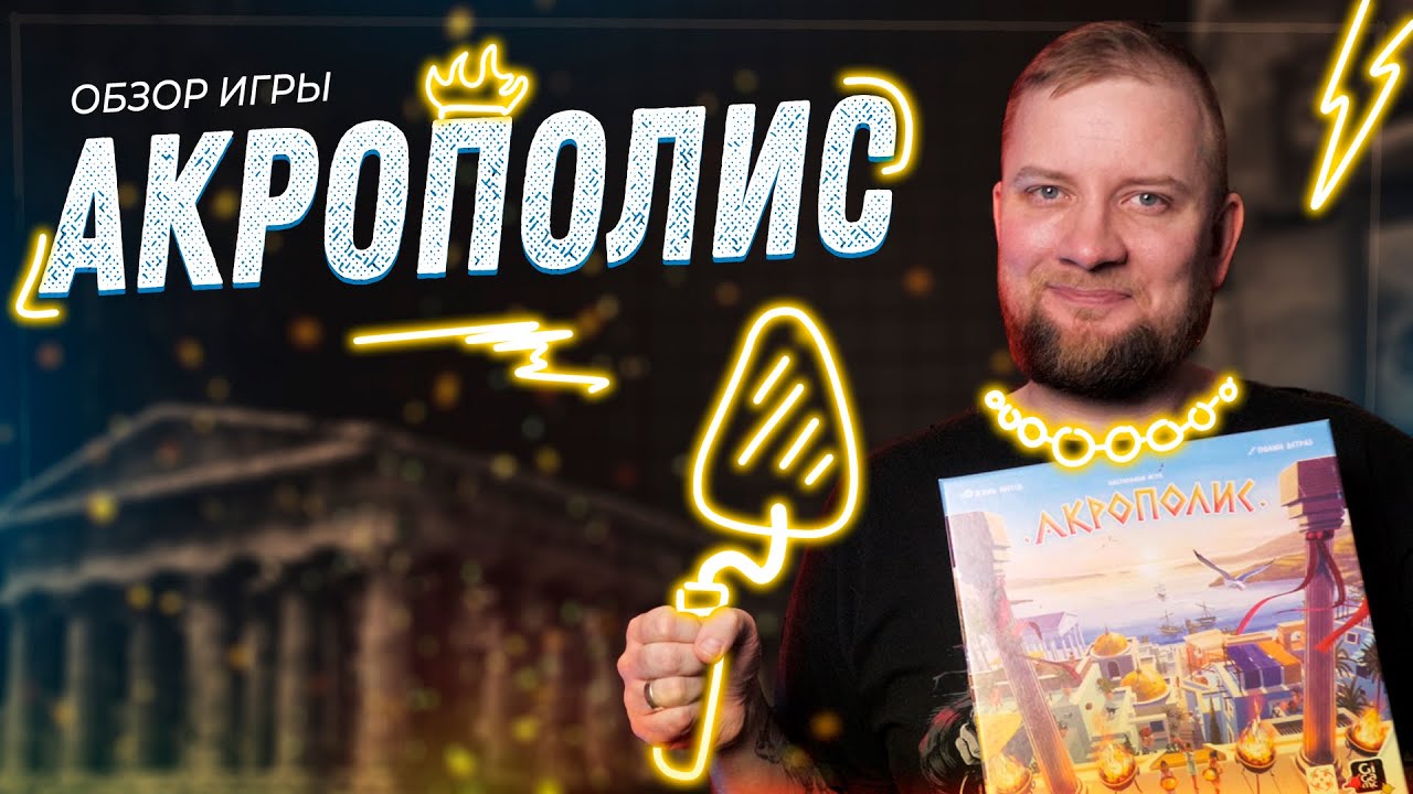 Акрополис - Обзор настольной игры