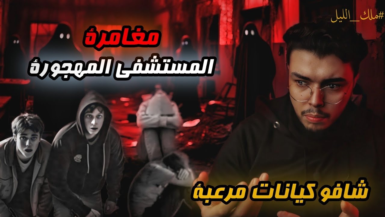 هل هيـقـدروا يطـلعـوا من أخـ طر مسـتـشـفي  والجـن محـاوطـم من كل مـكـان