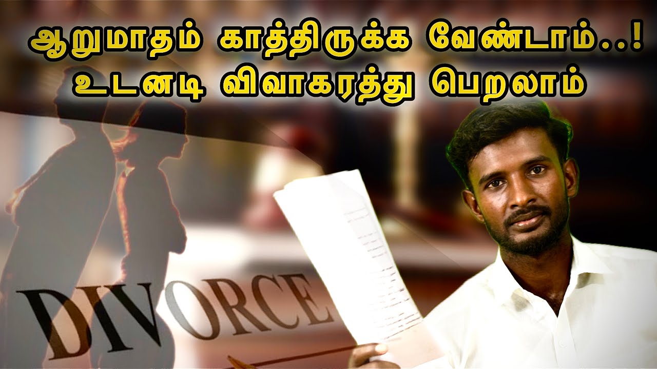 6 மாதம் காத்திருக்க வேண்டாம்/Mutual Divorce | உடனடி விவாகரத்து பெறலாம்/பரஸ்பர விவாகரத்து|