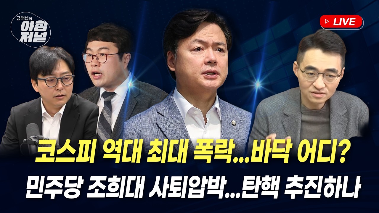 조희대 탄핵?(김현정)/(조용술&조호제)/삼전, 하닉 폭락, 바닥은 어디?(염승환)[금태섭의 아침저널]