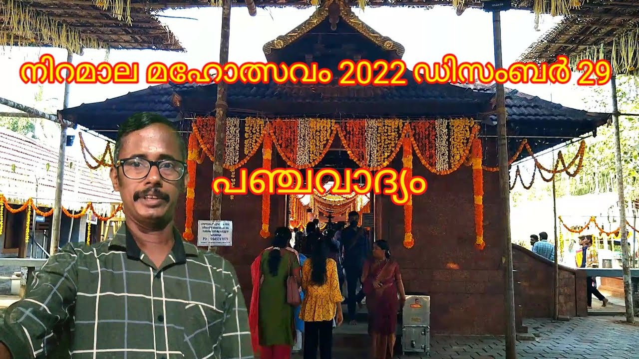 ചിറ്റൂർ കാവ് നിറമാല മഹോത്സവം 2022 (പഞ്ചവാദ്യം) Chittur Kavu Niramala Maholsavam 2022 (Panchavadyam)