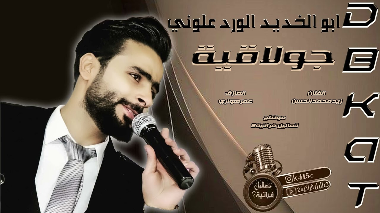 أبوالخديد الشابه ورد النوفر جولاقية ع زمارة زيد المحمد الحسن2024 جديد وحصرياً