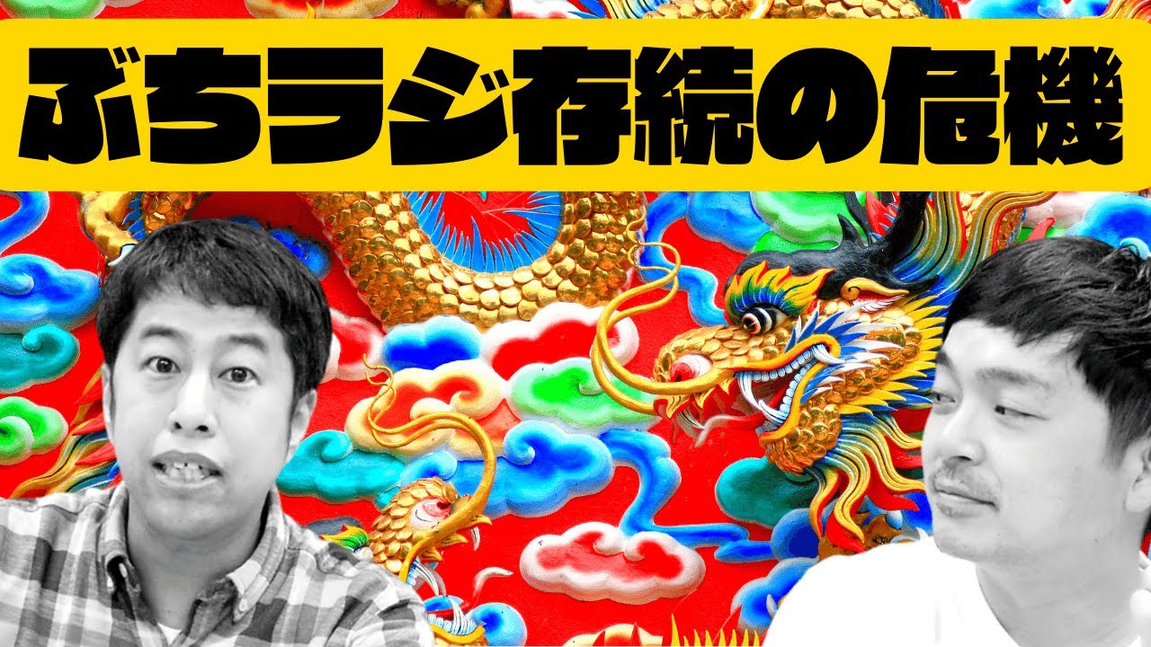 ぶちラジ存続の危機！