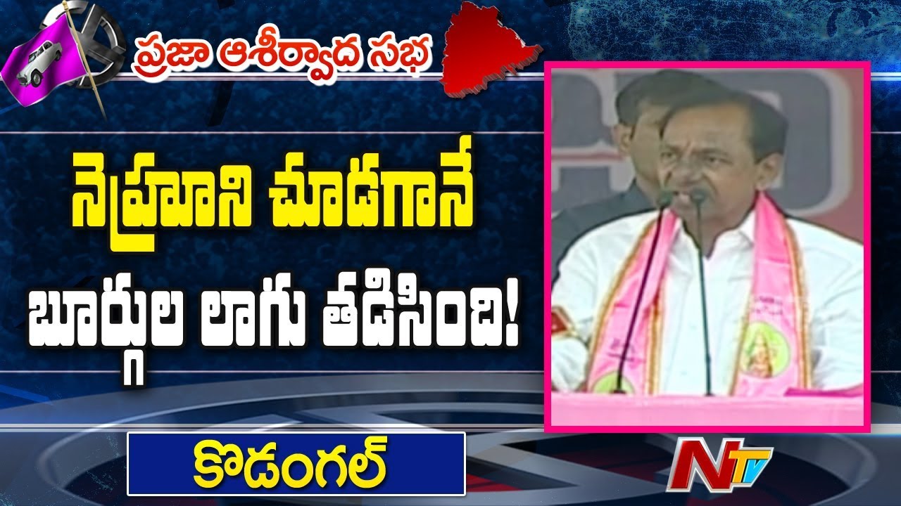 KCR Full Speech | Kodangal Public Meeting  | NTV Politics