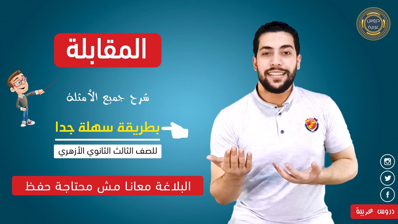 المقابلة في البلاغة في 10 دقائق فقط + أسئلة مهمة جدا للثانوية الأزهرية - دروس عربية