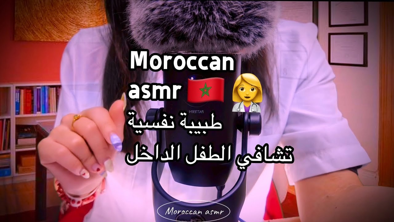 Moroccan ASMR جلسة تشافي الطفل الداخلي | ASMR طبيبة نفسية | أمان، احتواء وراحة عميقة Roleplay 👩‍⚕️