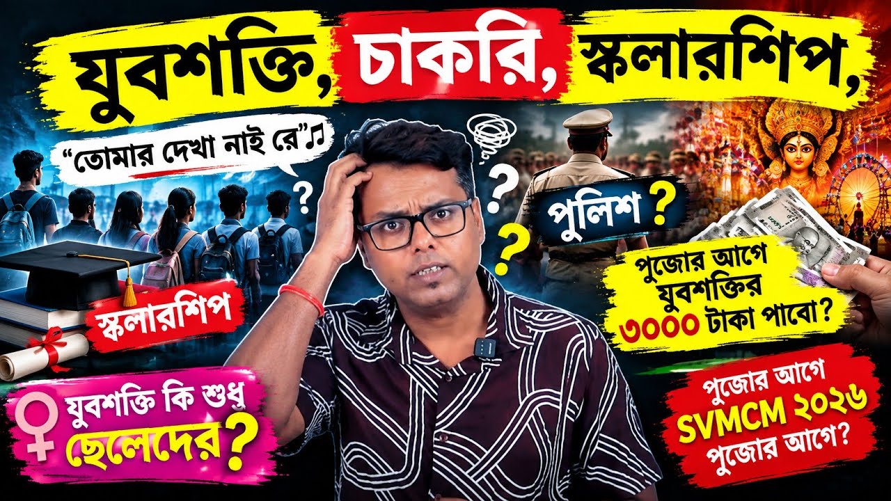 যুবশক্তি প্রকল্প আবেদন: চাকরি: স্কলারশিপ: Yuvashakti Notice: Yuva Shakti Apply 2026: SVMCM 2026: WBP