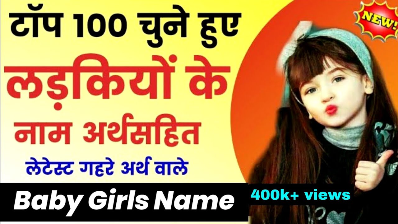 Top 100 Baby Girls Names 2025 | Latest baby Girls names 2025 | baby Girls names | बच्चों के नाम
