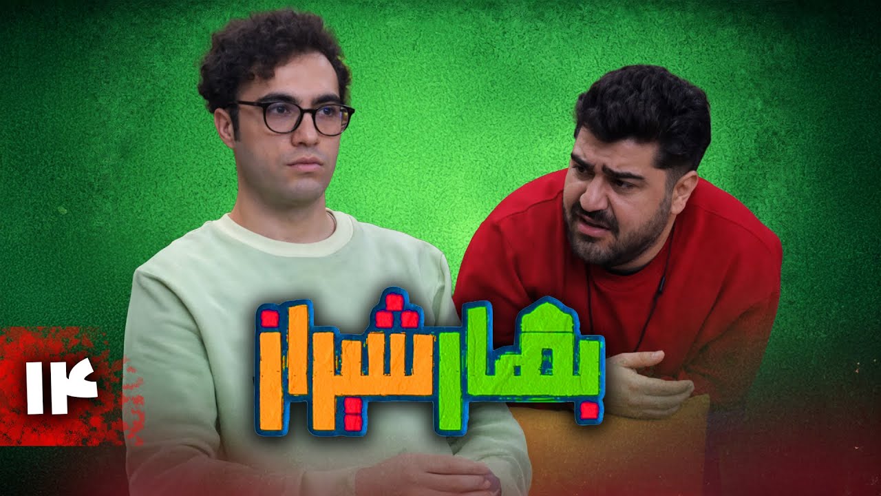 سریال کمدی بهار شیراز | قسمت 14