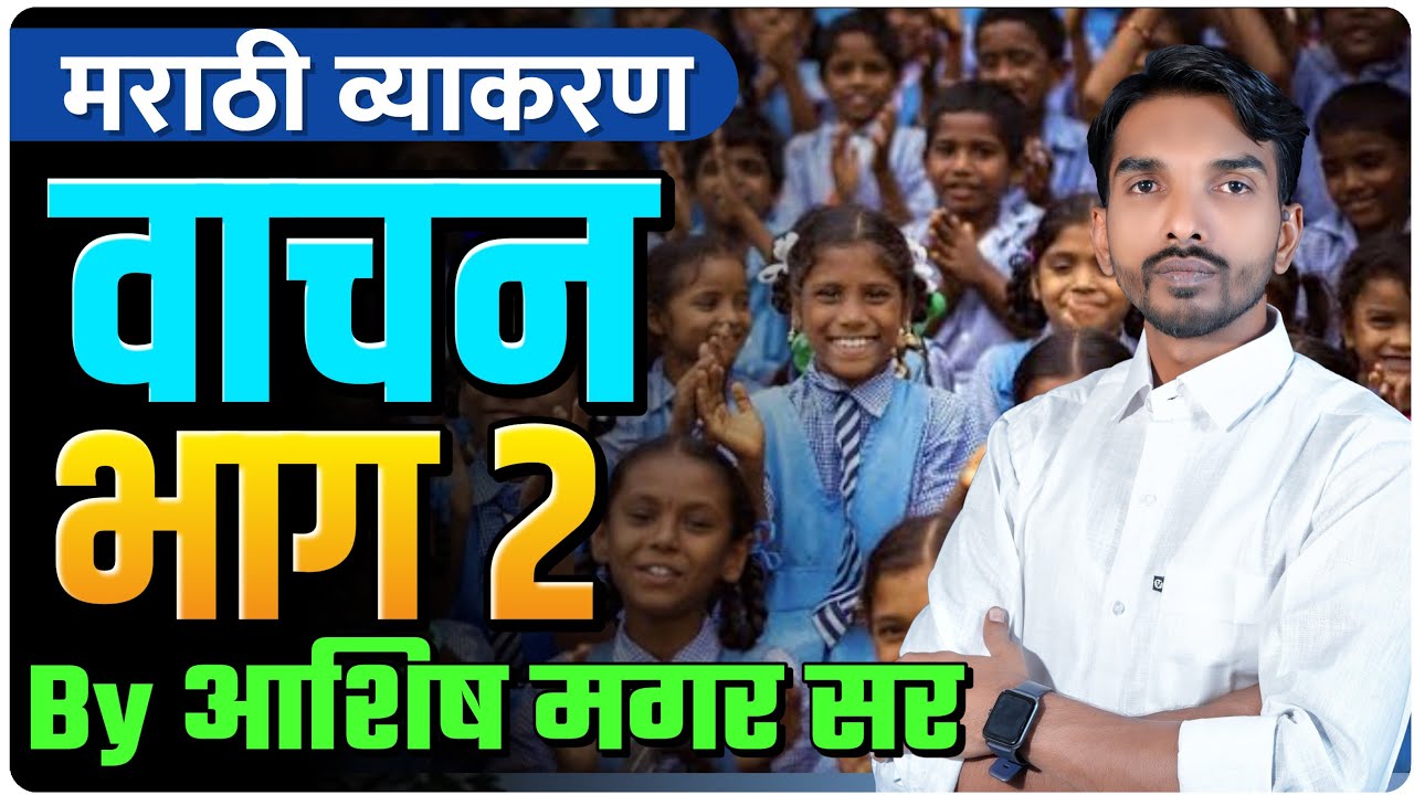 मराठी व्याकरण | वाचन भाग 2 | कायम लक्षात राहणार | By Ashish Magar Sir