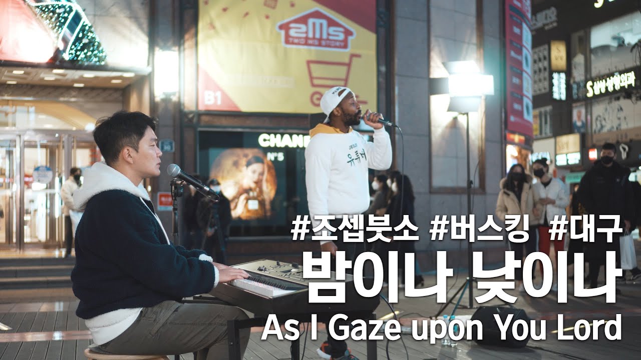 밤이나 낮이나 (As I Gaze upon You Lord) Covered by 조셉 붓소(Joseph Butso) x 김지후