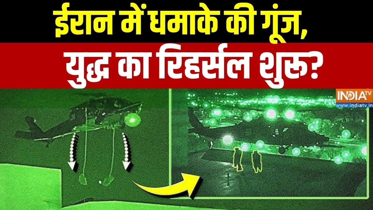 America Attack On Iran rehearsal: ईरान में धमाके की गूंज, युद्ध का रिहर्सल शुरू? | Trump Vs khamenei