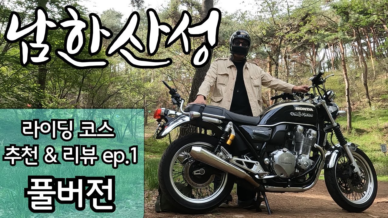 바이크 라이딩 코스 리뷰 1화 남한산성 (riding Course Review. ep.1) full ver.