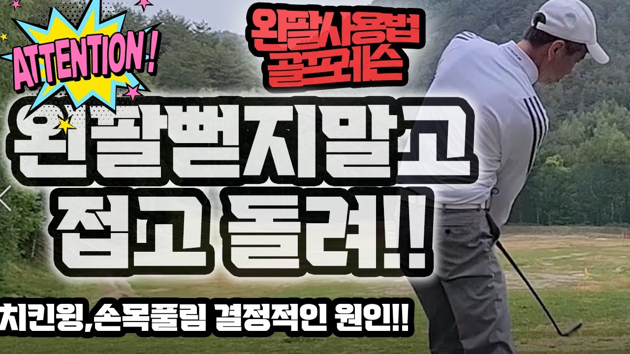 왼팔뻗지말고 접고 돌려 ! 벤호건은  말합니다 #다운스윙왼팔