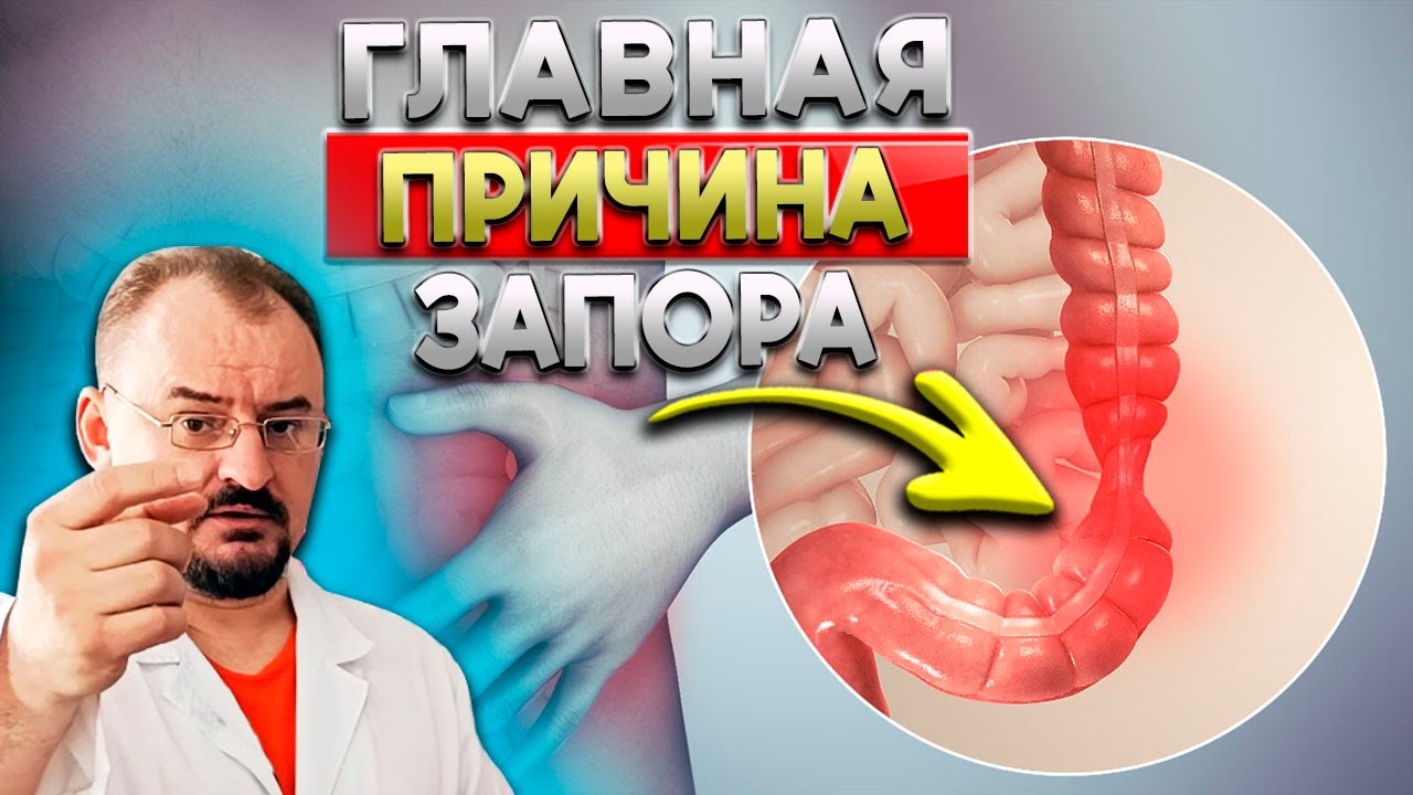 Как избавиться от запора быстро? Что мешает кишечнику работать нормально?