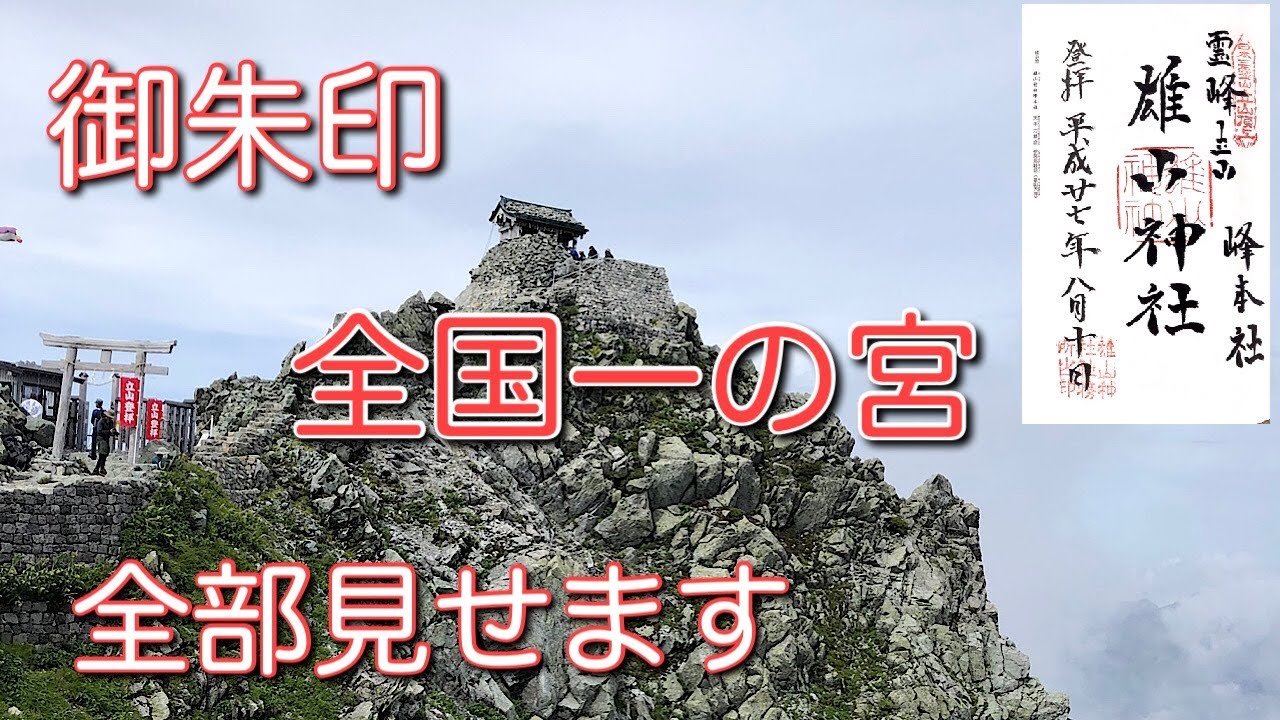 【御朱印】全国一の宮巡拝達成　そして神の島へ　一之宮　一ノ宮