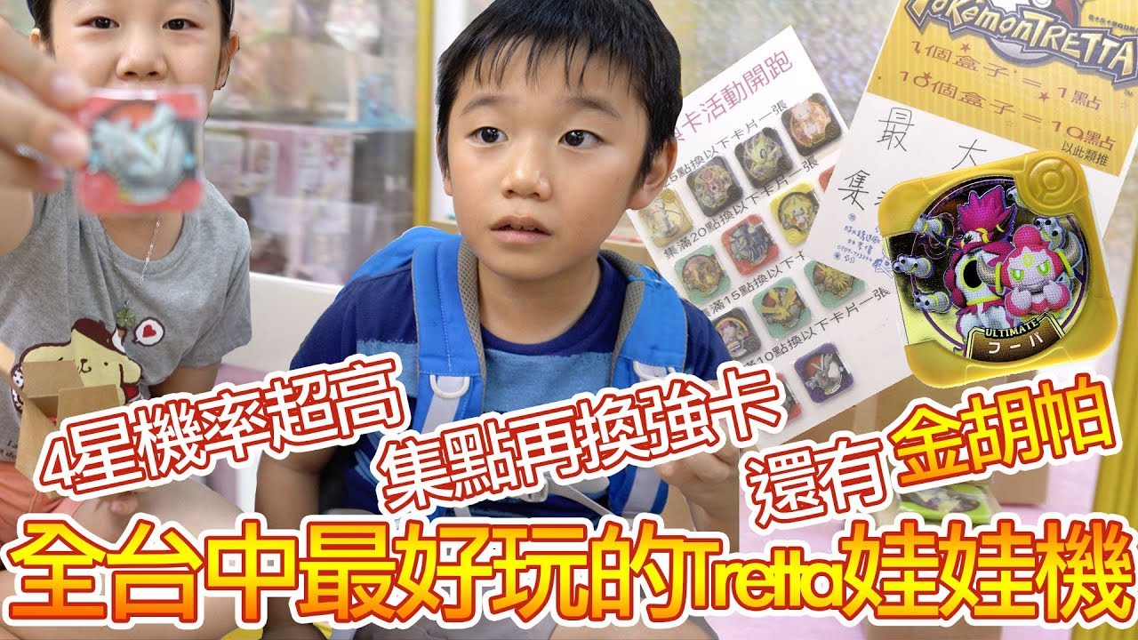 【MK TV】全台中最好玩的Tretta娃娃機耶！好夾、好玩、超容易卡爪、中獎率超高、又可以集點換強卡！第十彈來這裡夾就好了，金胡帕我們要定你了！