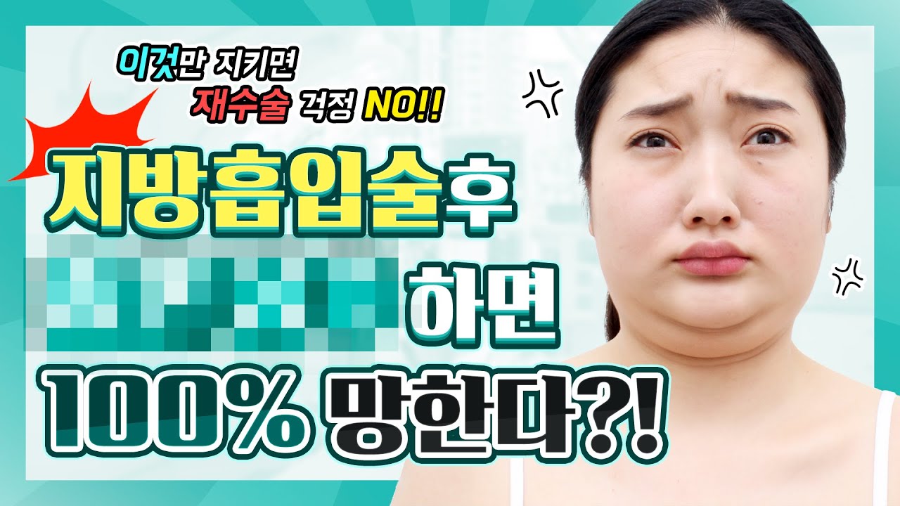 지방흡입수술,후 관리가 진짜 중요하다!! 수술 후 이것만 안하면 ★대.성.공★(SUB) liposuction/korean plastic surgery