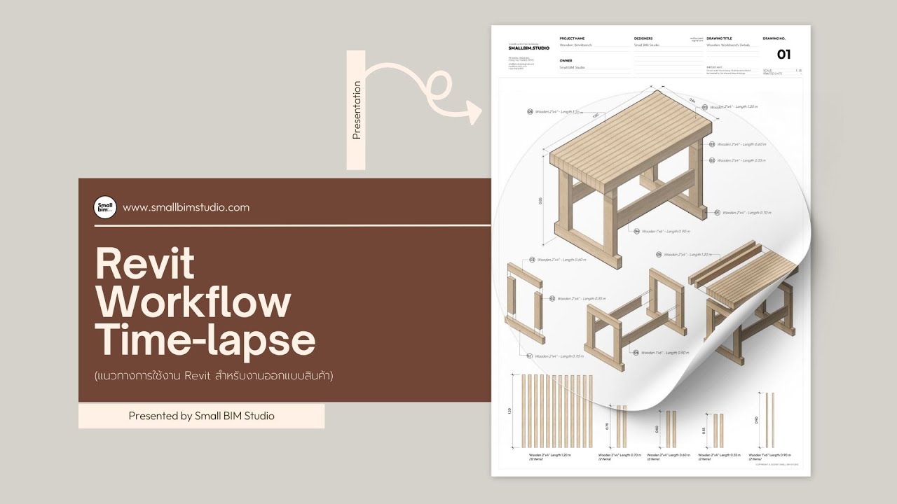 Revit Workflow Time-lapse (แนวทางการใช้งาน Revit สำหรับงานออกแบบสินค้า)