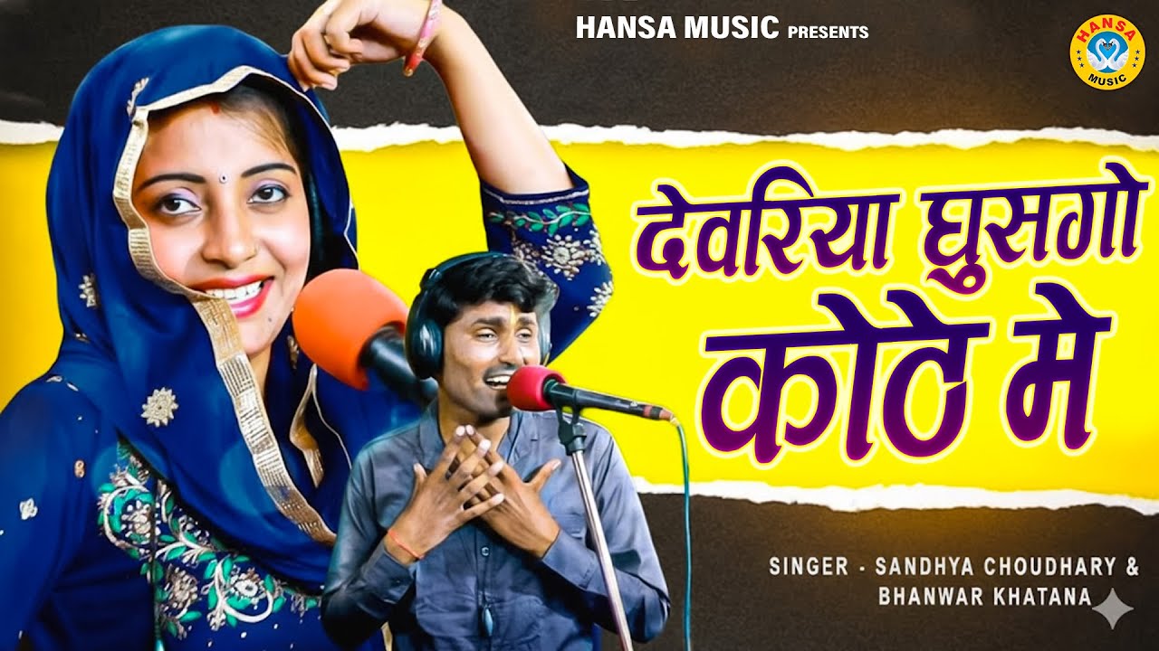 देवर भाभी टॉप हॉट रसिया 2026 ~ देवरिया घुसगो कोठे मे | Bhanwar Khatana | Sandhya Chaudhary Rasiya |