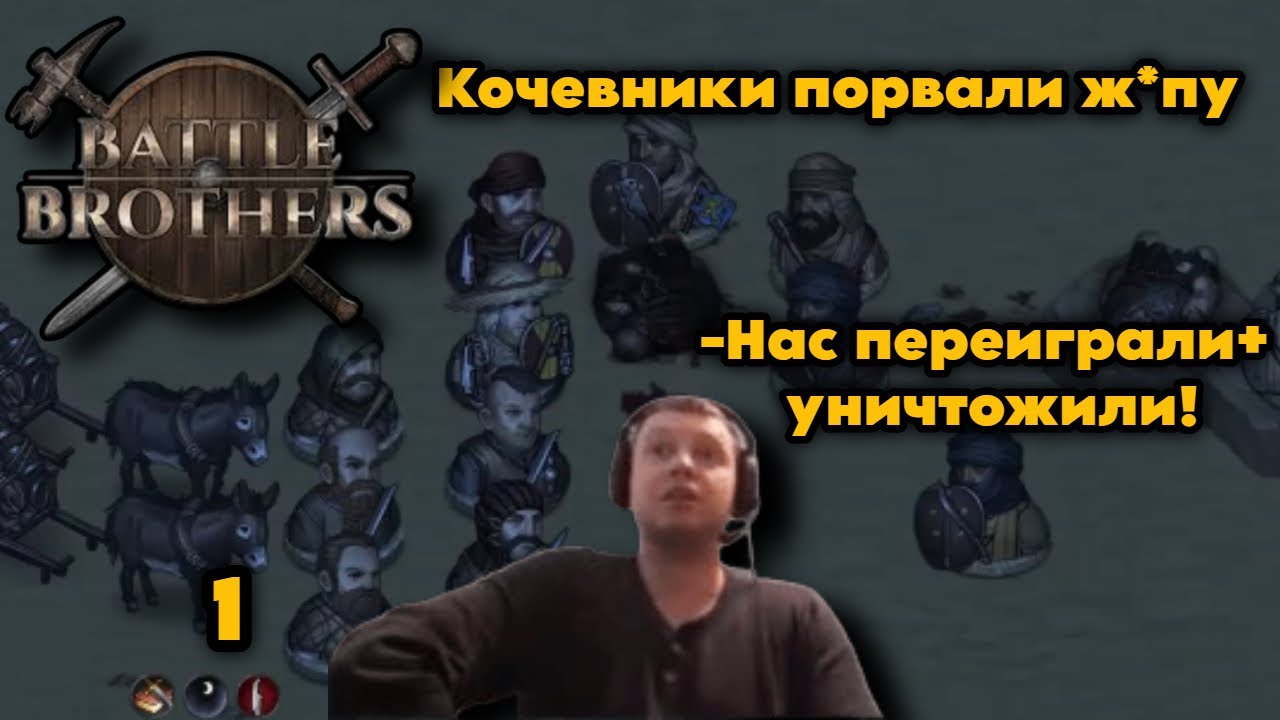 Гениальный полководец в действии! | Battle Brothers | 1