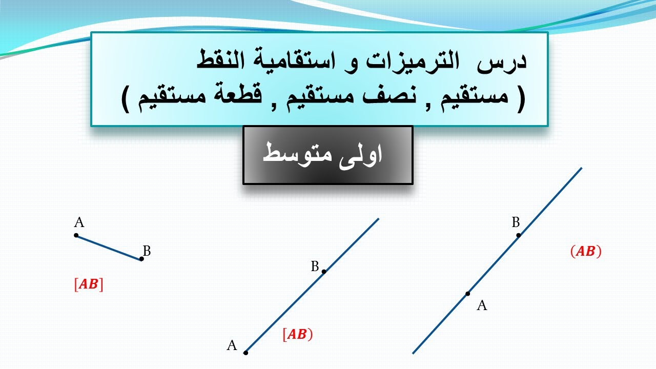 درس الترميزات واستقامية النقط اولى متوسط