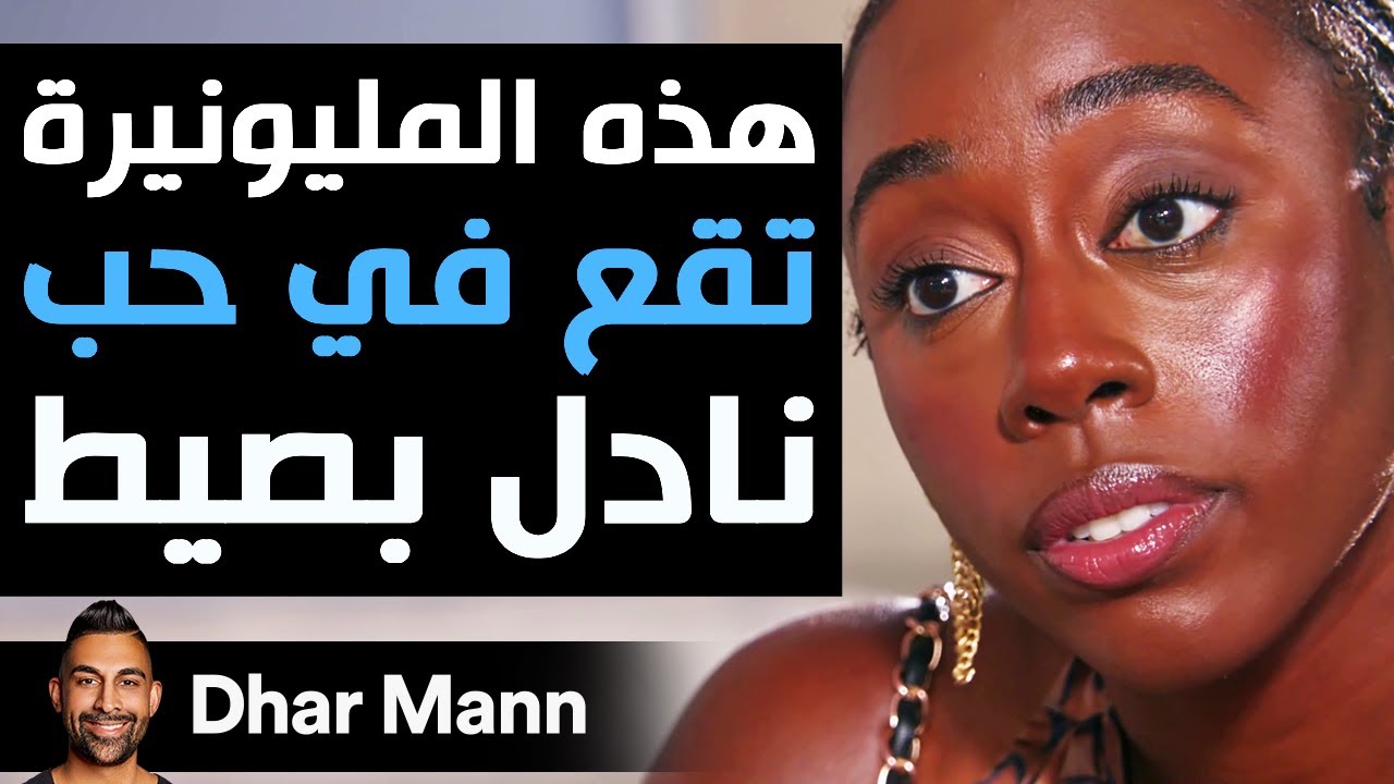 Dhar Mann Studios |  هذه المليونيرة تقع في حب نادل بصيط