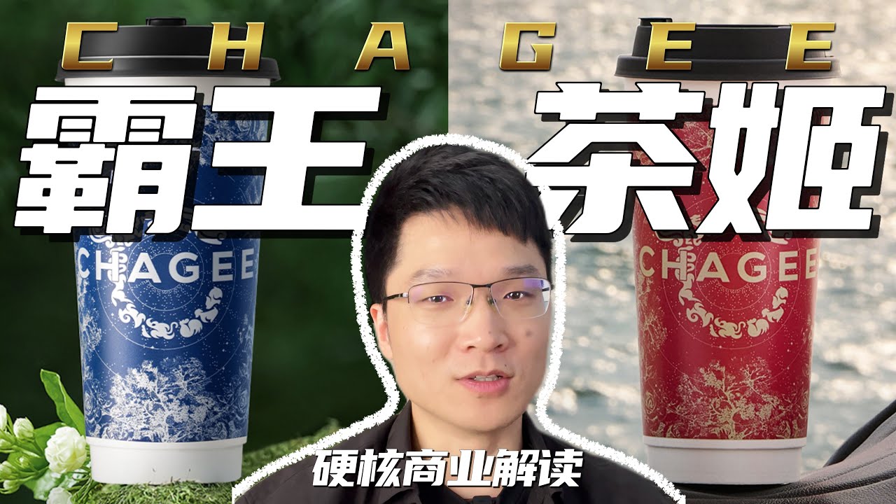【硬核解读】中国奶茶当红炸子鸡：霸王茶姬&mdash;&mdash;首个登陆美股的东方茶饮品牌 | 商业拆解分析 $CHA Chagee analysis 上市 | 张俊杰创业出海 对比星巴克 喜茶 奈雪的茶 蜜雪冰城 瑞幸