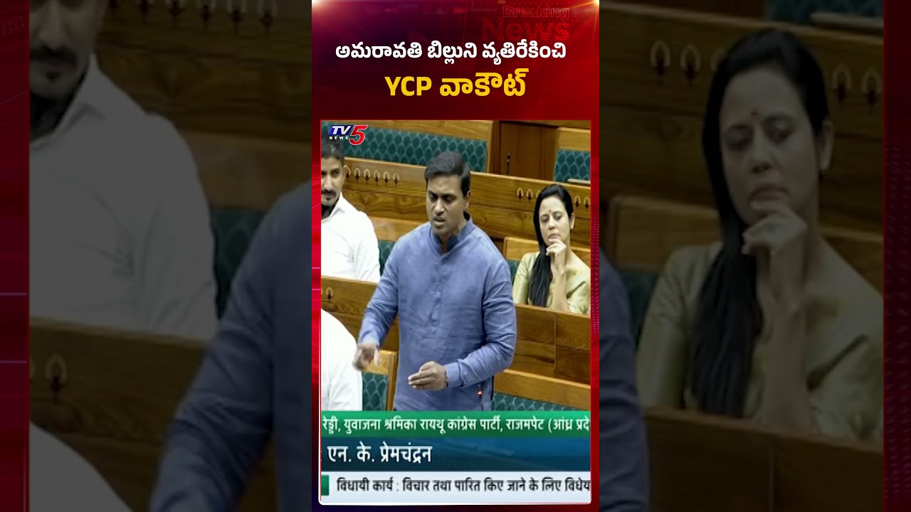 లోక్ సభ నుంచి వైసీపీ వాక్ అవుట్ | YSRCP MPs Walk Out of Lok Sabha Over Amaravati Bill | TV5 News
