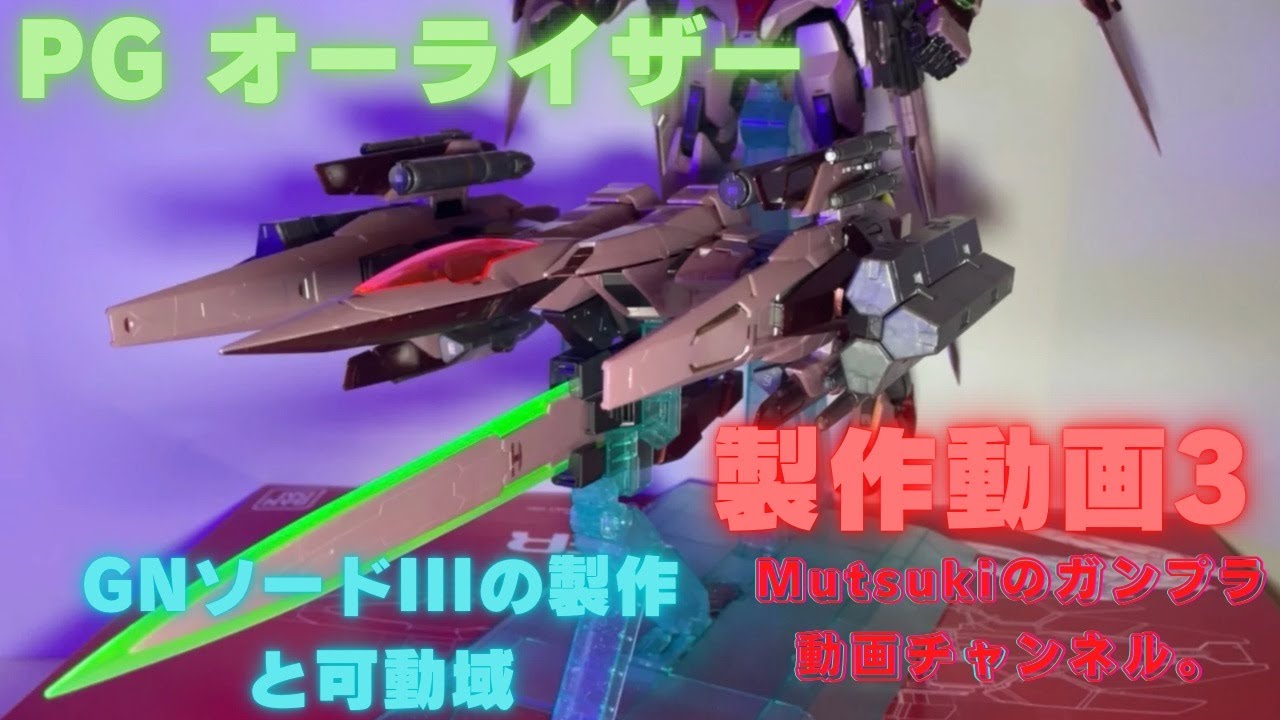 PGオーライザー(トランザムライザー)の製作動画3は完成までです。(4K)