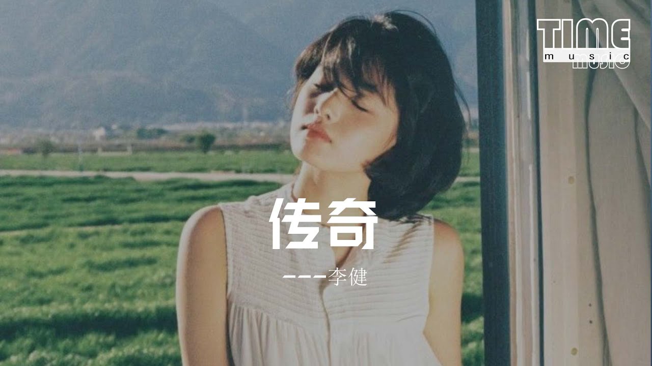 传奇 - 李健『想你时你在脑海，想你时你在心田。』【動態歌詞MV】