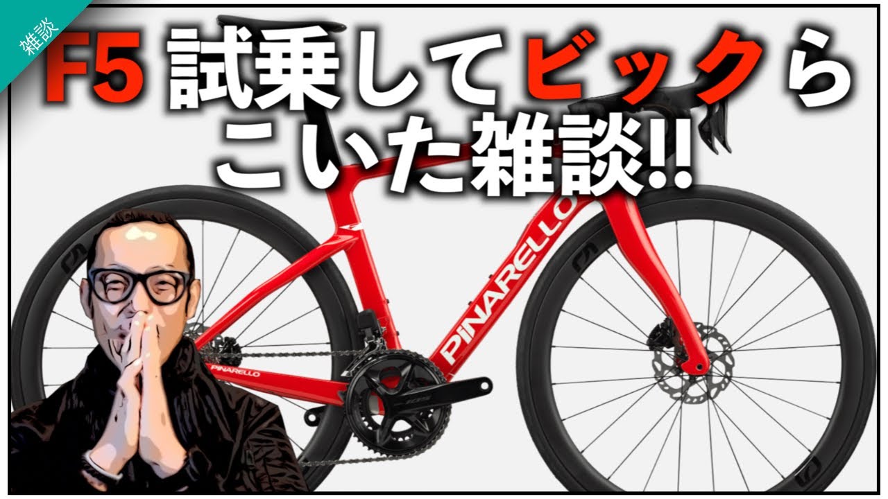 ピナレロF5試乗してびっくりしましたっ＆ちょっと真面目なコメント返し