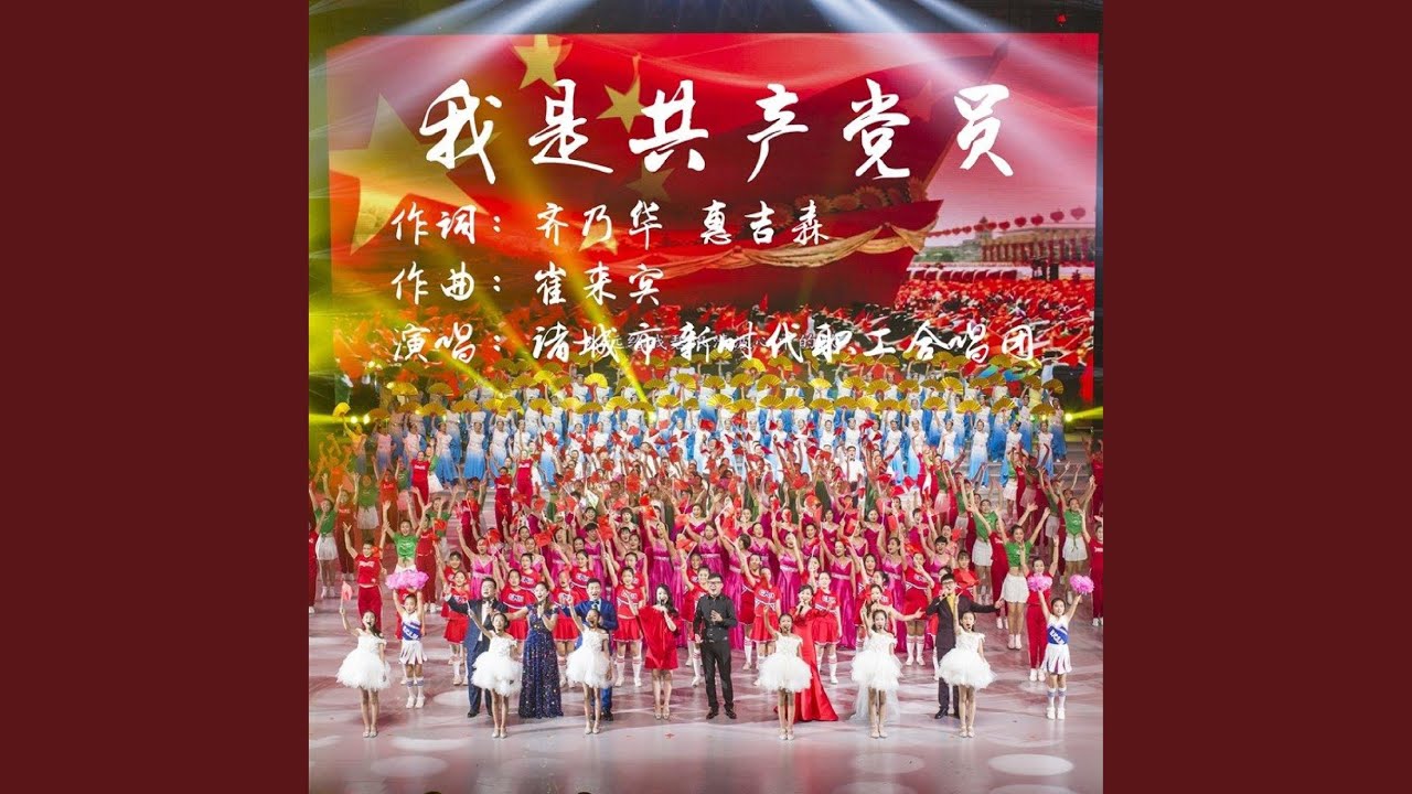我是共产党员