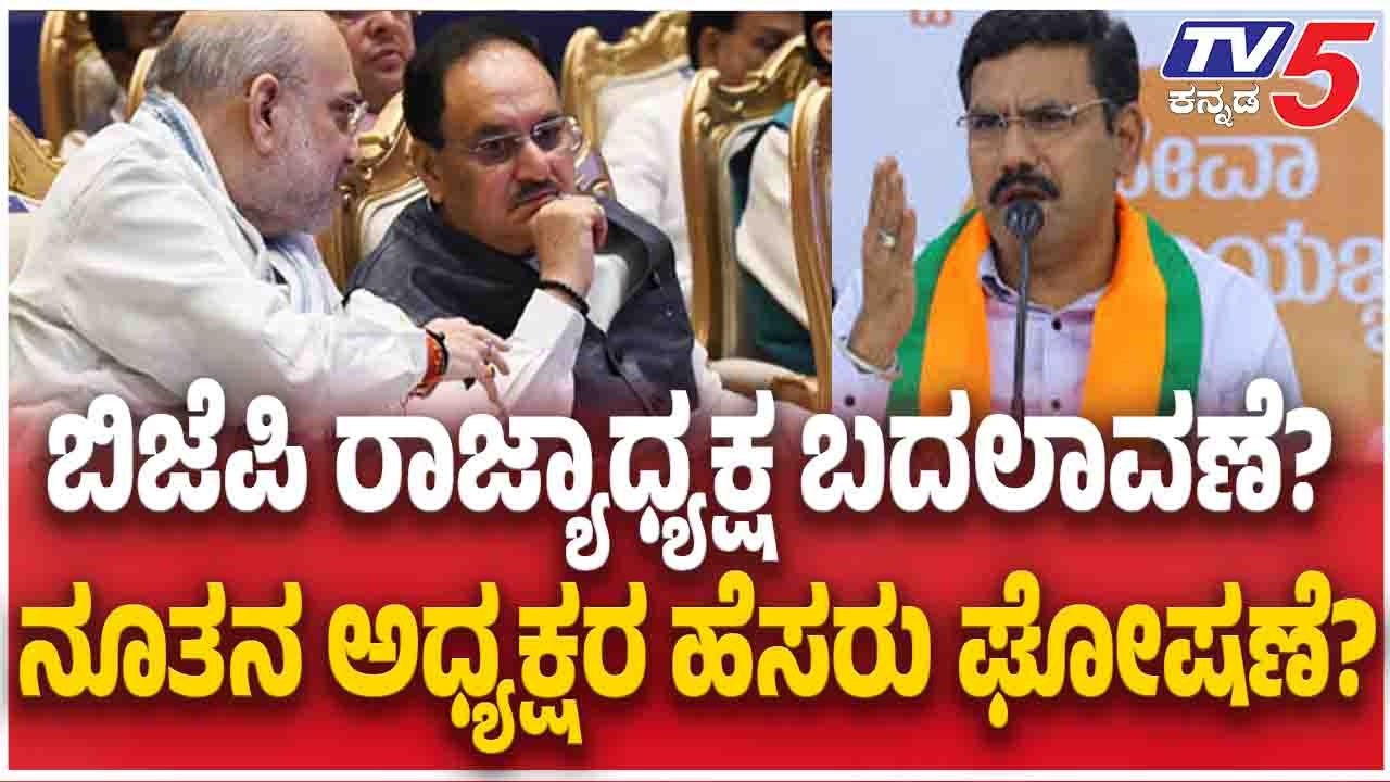 BJP Karnataka New State Presidentಬಿಜೆಪಿ ರಾಜ್ಯಾಧ್ಯಕ್ಷ ಬದಲಾವಣೆ ನೂತನ ಅಧ್ಯಕ್ಷರ ಹೆಸರು ಘೋಷಣೆ