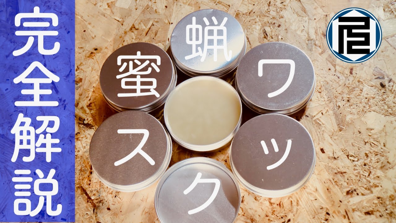 蜜蝋ワックスの作り方／How to make the wax by beeswax and vegetable oil